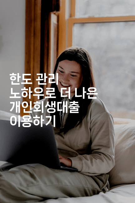 한도 관리 노하우로 더 나은 개인회생대출 이용하기-해투탐정