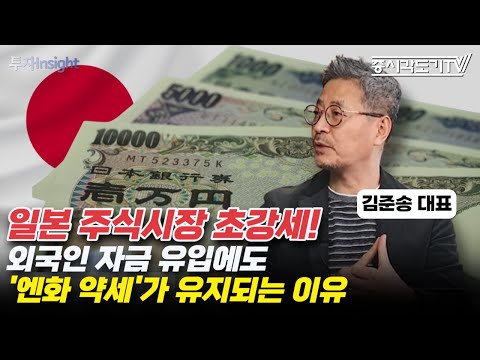 일본 주식시장 초강세! 외국인 자금 유입되는데 '엔화 약세'가 유지되는 이유  | 김준송 전 리먼브라더스 한국 대표 #2 [투자Insight]