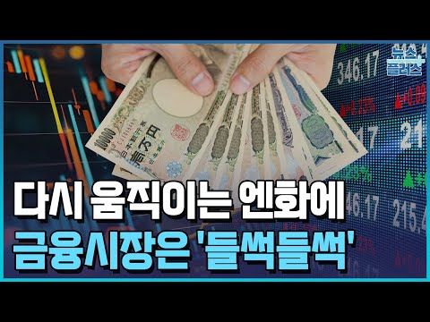 엔화가 움직인다…요동치는 글로벌 금융시장/한국경제TV뉴스