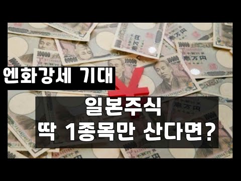 엔화 강세 기대=일본주식 딱 1종목만 산다면?