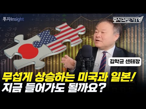 무섭게 상승하는 미국과 일본 주식시장! 지금 들어가도 될까요? | 김학균 신영증권 리서치센터장 #2 [투자Insight]