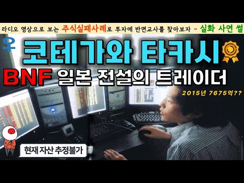 [동기부여 영상] 일본 전설의 트레이더?BNF｜코테가와 타카시에게서 배우는 성공투자 사례｜주식부자의 삶?다큐