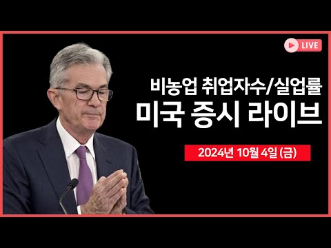 [생방송] 비농업  취업자수, 실업률/연준 윌리엄스 총재 연설/미국 동부 항만 파업, 잠정 합의/리비안, 올해 생산 전망 하향 조정 - 오선의 미국 증시 라이브