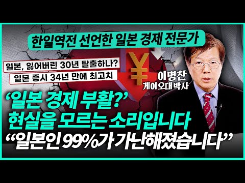 일본 주식 시장 역대급 호황? 새빨간 거짓말입니다 "벼랑 끝 엔저, 이것 때문입니다"ㅣ이명찬 박사(1부)