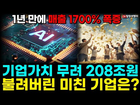 (힐링여행자 미국 주식 브리핑) 1년 만에 매출 1700% 폭증! 작은 스타트업에서 기업가치 무려 208조원 규모로 불린 미친 기업은? 구글 마이크로소프트 메타 엔비디아 오픈AI