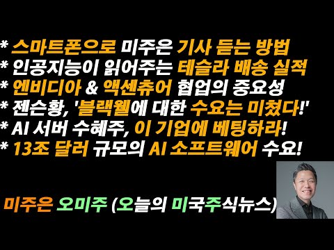 [오늘의 미국주식뉴스] AI가 읽어주는 테슬라 배송 실적 / 젠슨황, 블랙웰 수요는 미쳤다! / 엔비디아 & 액센츄어 협업의 중요성 / AI 서버 수혜주, 이 기업에 베팅하라!