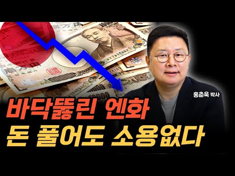 바닥뚫린 엔화, 돈 풀어도 소용없다.