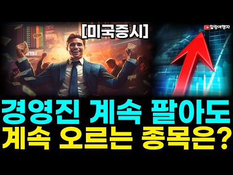 (힐링여행자 미국 주식 브리핑) 중동전쟁 불안 속 반도체 종목과 엔비디아만 살아남은 이유는? 미친 수요 폭발! 경영진 계속 팔아도 주가는 계속 오르는 이유