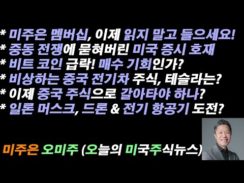 [오늘의 미국주식뉴스] 일론 머스크, 드론 & 전기 항공기 도전?  / 이제 중국 주식으로 갈아탈까? / 비트 코인 급락! 매수 기회? / 미주은 멤버십, 이제 읽지 말고 들으세요