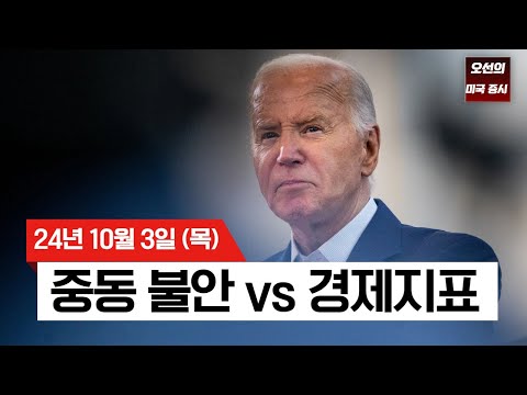 【미국 증시 오늘의 요약】 중동 불안 속 유가 급등｜중동 리스크 vs 경제 지표｜ 9월 고용 보고서 D-1｜ -  2024/10/03