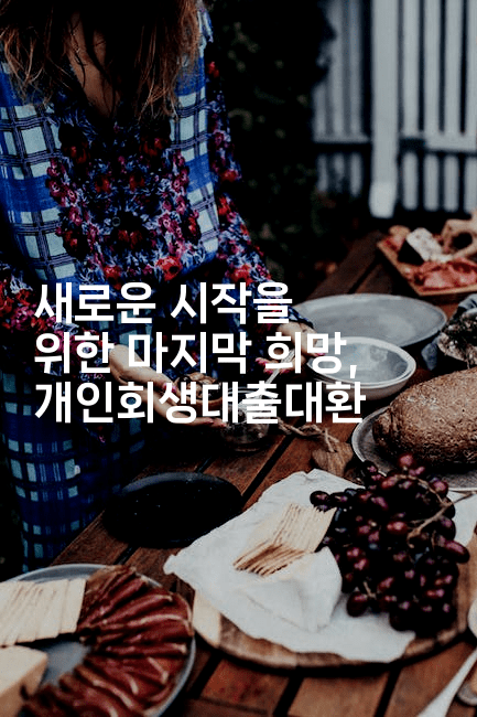 새로운 시작을 위한 마지막 희망, 개인회생대출대환