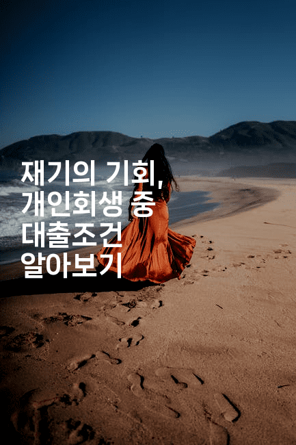 재기의 기회, 개인회생 중 대출조건 알아보기