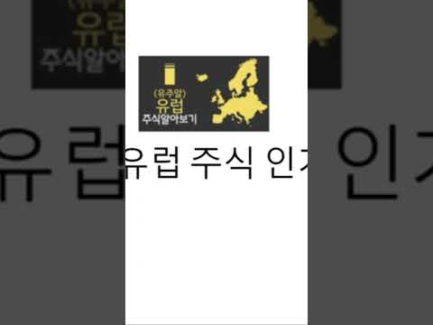 왜 유럽주식에 투자 해야 할까요?