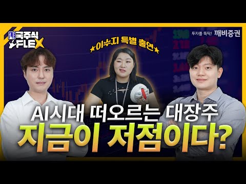 고민은 시간만 늦출 뿐, 눈여겨볼 종목은? [미국 주식 FLEX]