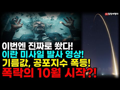 (힐링여행자 미국 주식 브리핑) 5개월 참았다가 이번엔 진짜로 쐈다! 이란 이스라엘에 미사일 발사 영상! 기름값, 공포지수 폭등! 미국증시 공포와 폭락의 10월 하락장 시작?!