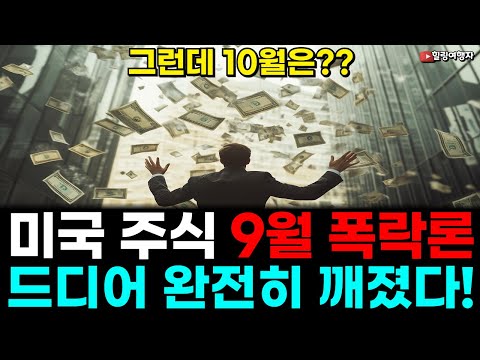 (힐링여행자 미국 주식 브리핑) 미국 주식 9월 폭락론 몇십 년 만에 드디어 깨졌다! 전 세계 증시 9월과 3분기 성적표는?