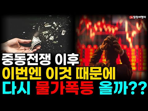 (힐링여행자 미국 주식 브리핑) 웬수같은 중동전쟁 이후 이번엔 이것 때문에 미국 경제, 다시 물가 폭등 올까? 테슬라 인도량 결국 미달? 미국증시 현재 상황은?