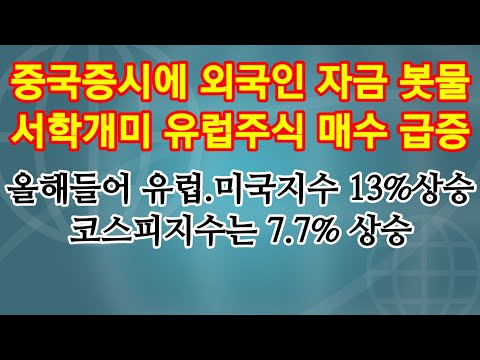 서학개미 유럽 주식 매수 급증. 중국증시에 외국인 자금 밀물듯이 들어오고 있다.