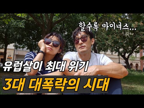 할수록 마이너스인 유럽생활 주식 대폭락의 시대