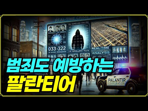 [Replay 미장원] 범죄도 예방하는 팔란티어 (f. 안동후 이사)