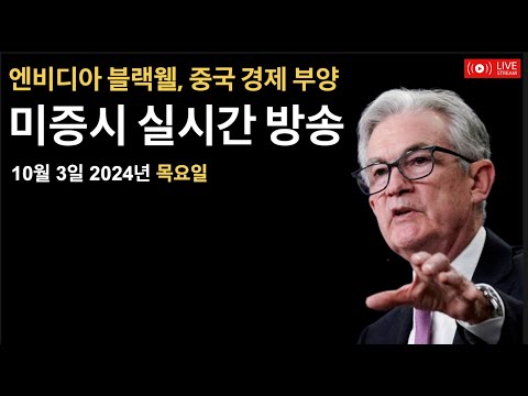 (2024년 10월 3일) 엔비디아 블랙웰 생산 4분기 수요 크다 / 애플, 팀쿡 내부 매도 / ISM 서비스 / 실업수당청구건수 /미국 주식, 비트코인 뉴스룸