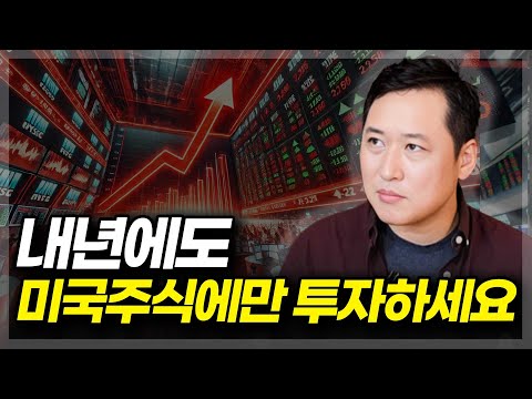 내년에도 미국주식에만 투자하세요(ft.김광석 겸임교수 1부)