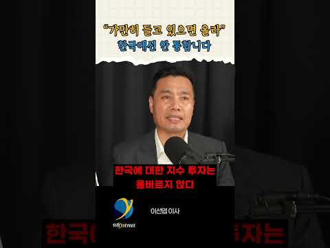 주식은 가만히 들고 있으면 오른다? / 이선엽 이사