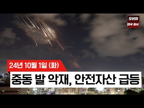 【미국 증시 오늘의 요약】 중동 긴장 고조, 미국 증시 급락｜ 이란, 이스라엘에 미사일 100여 발 발사｜ 안전자산 급등, 기술주 폭락｜ -  2024/10/01