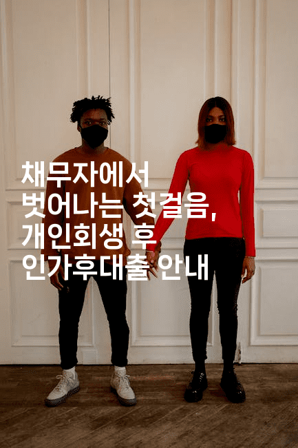 채무자에서 벗어나는 첫걸음, 개인회생 후 인가후대출 안내-해투탐정