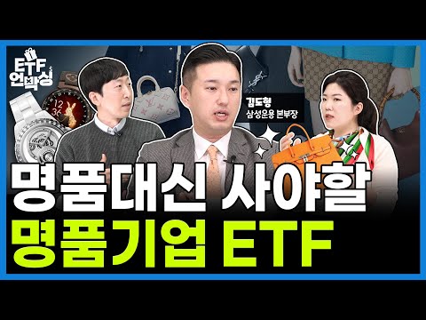 유럽 명품 기업만 한 바구니에 골라 담았습니다 | ETF 언박싱