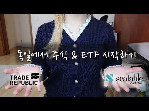 ?? 독일에서 주식 & ETF 시작하기 | 주린이들 함께해요??