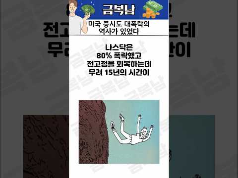 미국 주식도 대폭락의 역사가 있었다