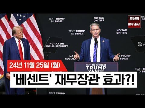 【미국 증시 오늘의 요약】 트럼프, 베센트 재무장관 지명 | 월가,  2025년, S&P 500 6,600 전망 | 이스라엘·헤즈볼라 휴전 임박?! ｜ -  2024/11/25