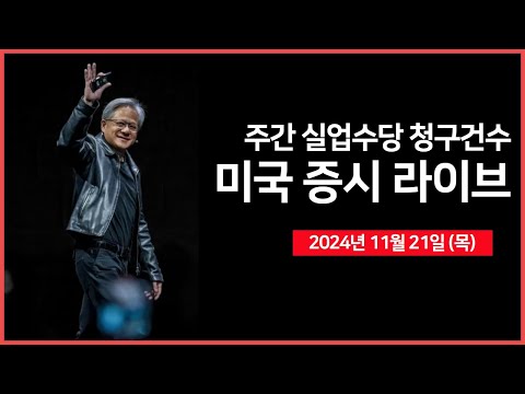 [24년 11월 21일 목] 엔비디아, 실적 상회..그러나 너무 높은 기대감?/미 법무부, 구글에 크롬 매각 요구/경제지표: 실업수당, 기존주택판매   - 오선의 미국 증시 라이브