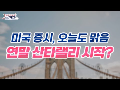 미국 증시, 오늘도 맑음. 연말 산타랠리 시작? (24.11.25)