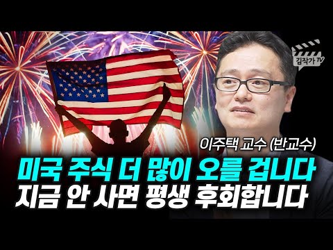 미국 주식 더 많이 오를 겁니다, 지금 안 사면 평생 후회합니다 (이주택 교수 반교수)