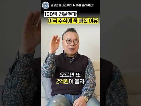 100억 건물주가 부동산에서 미국 주식으로 갈아탄 이유