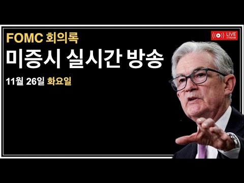 (2024년 11월 26일) FOMC 회의록 / 통화량 / 5년채권경매 / 신규주택판매 / 소비자신뢰지수 / 미증시, 비트코인 실시간 뉴스룸