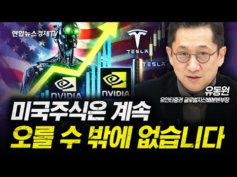 더이상 의심할 여지가 없다. 미국주식 계속해서 성장할 이유 (유동원) | 인포맥스라이브 20241120