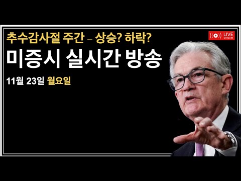 (2024년 11월 25일) 2년물채권경매/MSTR 공매도, 비트코인 $100,000 근접/추수감사절 연말랠리 시작?/미증시, 비트코인 실시간 뉴스룸