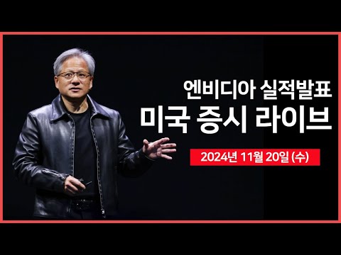 [24년 11월 20일 수] 엔비디아, 실적발표/미 법무부, 구글 반독점 해결안 발표 예정/타겟, 어닝쇼크?!?/트럼프, 재무장관 후보 면담 예정  – 오선의 미국 증시 라이브