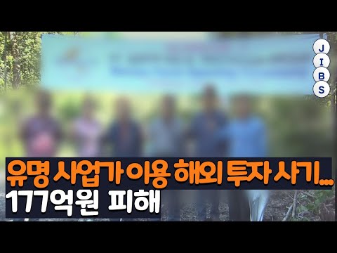 유명 사업가 이용 해외 투자 사기...177억원 피해 / JIBS / 제주 / 2022.10.27