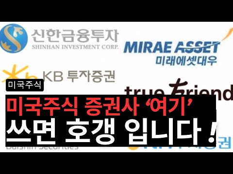 미국주식 증권사 '여기' 쓰고 있으면 호갱 맞습니다. 바로 바꾸세요