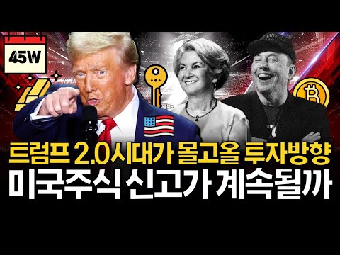 트럼프 2.0시대, 미국주식은 이렇게 준비합니다!