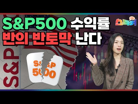 "미국주식 끝났다" 월가 골드만삭스 충격 전망｜사상 최고치 찍은 S&P500, 향후 10년 수익률 3% 밖에 안된다고?｜스톡커 EP.39