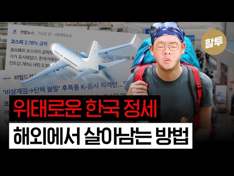 1364. 한국이 무너진다, 해외 투자로 살아남는 방법 긴급 공개