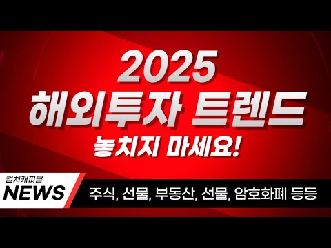 2025 해외투자 트렌드, 놓치지 마세요!