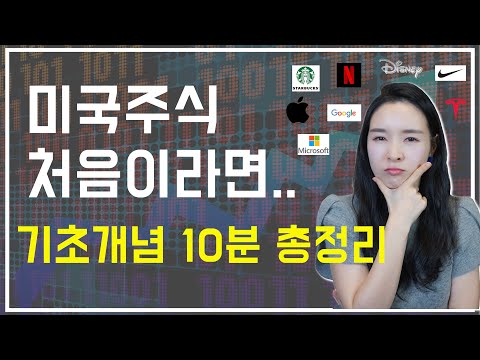 미국주식 왕초보를 위한 기초개념 영상!  +증권사별 수수료 비교 #1편