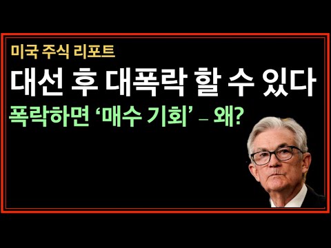 대선후 폭락하면 매수기회다 - 미국주식, 엔비디아, 테슬라, SOXL