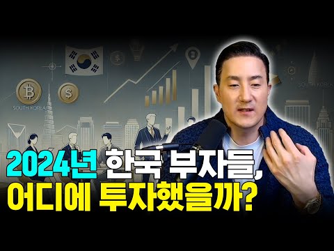 2024 한국 부자 보고서: 한국 부자들의 최신 동향, 해외 투자 · 이민이 끝없이 증가하는 이유는?